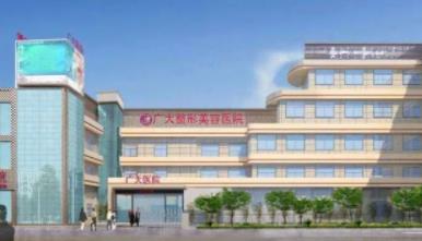 廣州廣大整形醫(yī)院.jpg