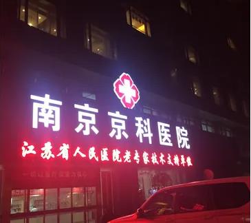 南京京科醫(yī)院.jpg