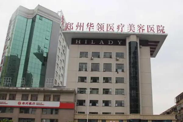鄭州華領(lǐng)醫(yī)療美容醫(yī)院.jpg