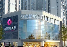 成都愛(ài)尚整形