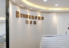 深圳回來醫(yī)療美容整形門診部