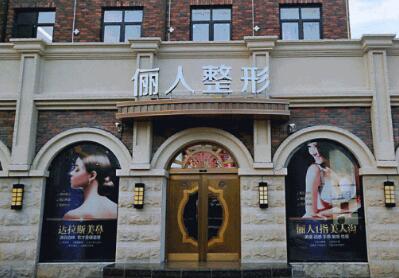 蘇州華美儷人醫(yī)療美容門(mén)診部