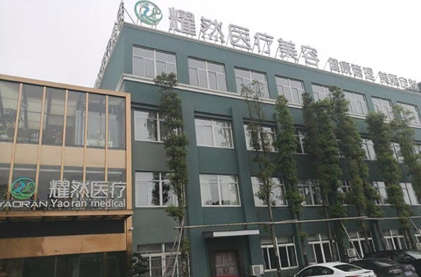 杭州蕭山耀然醫(yī)療美容診所