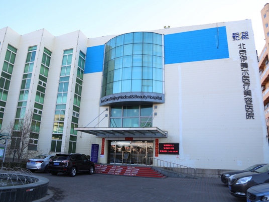 北京伊美爾整形醫(yī)院