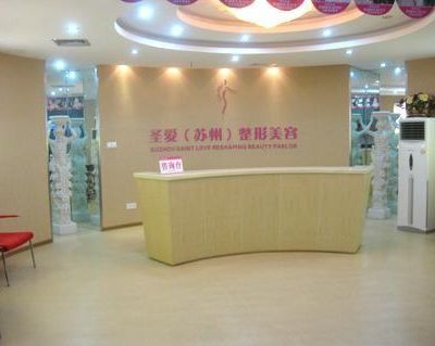 蘇州圣愛(ài)整形美容醫(yī)院