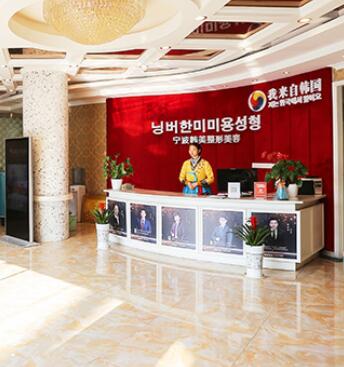 寧波韓美醫(yī)療美容門(mén)診部