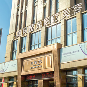 寧波海曙澳瑪星光悅?cè)葆t(yī)療美容診所