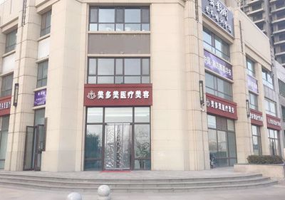 邢臺美多美醫(yī)療美容診所