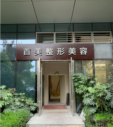  寧波鄞州首美醫(yī)療美容門(mén)診部