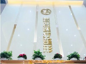 上海愛度醫(yī)療美容門診部