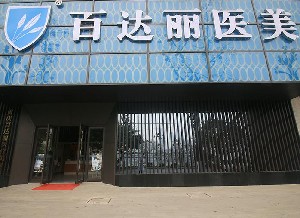 重慶百達(dá)麗醫(yī)療美容門診部