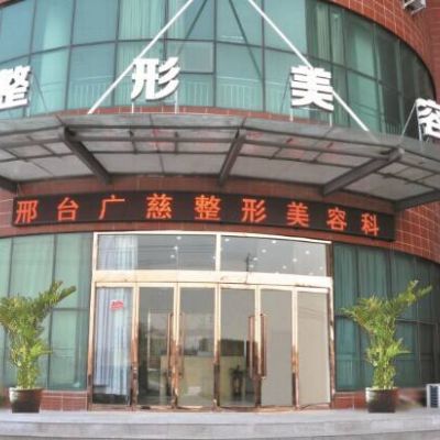 邢臺廣慈醫(yī)院整形美容科