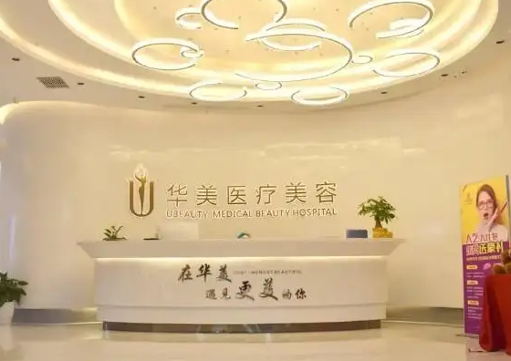 荊州華美醫(yī)療美容門(mén)診部