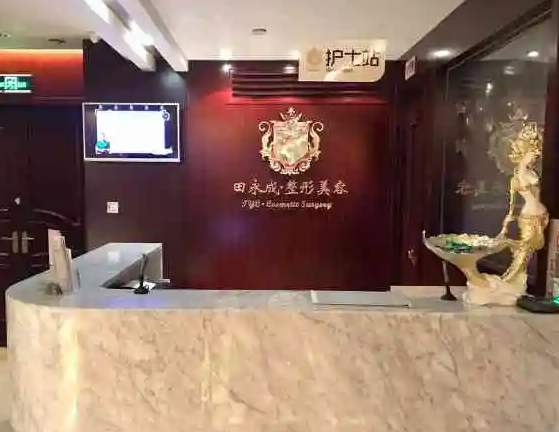 北京田永成醫(yī)療美容