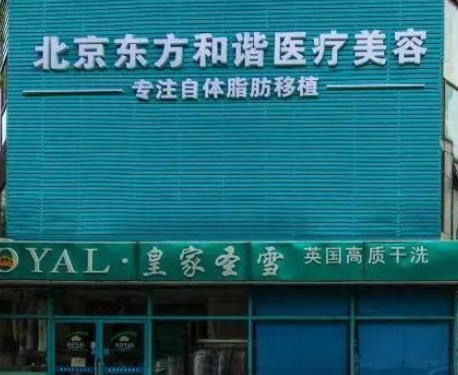 北京東方和諧醫(yī)療美容診所