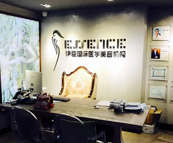 長(zhǎng)沙伊臣醫(yī)療美容門診部