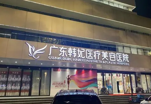 廣州韓妃醫(yī)學(xué)美容
