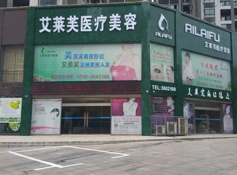 江西宜春艾萊夫醫(yī)療美容門診部.png