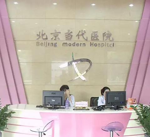 北京當代醫(yī)院
