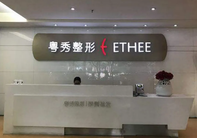 廣州粵秀整形外科門(mén)診部