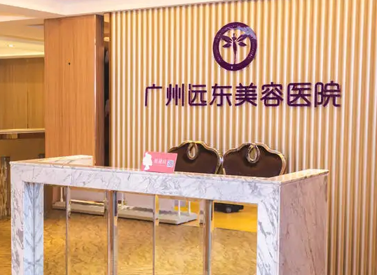 廣州遠(yuǎn)東整形美容醫(yī)院