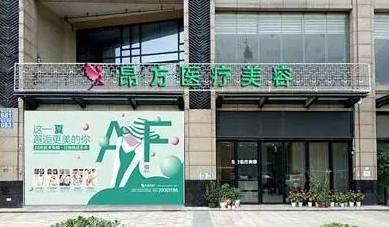 廣州昂方醫(yī)療美容門(mén)診部