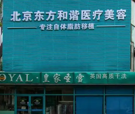 東方和諧醫(yī)療美容