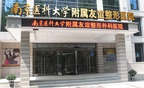  南京醫(yī)科大學友誼整形外科醫(yī)院