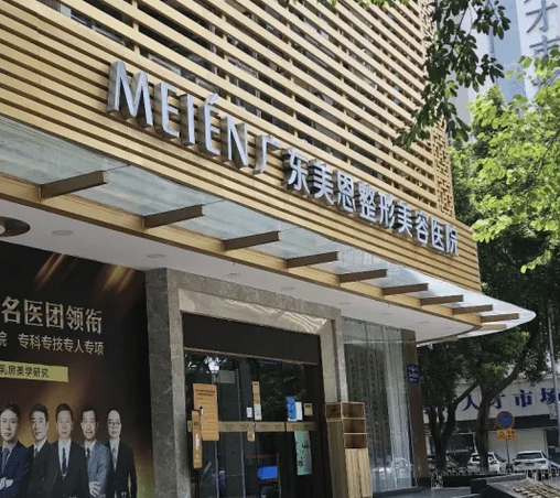 廣州美恩整形美容醫(yī)院