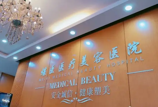 北京煤醫(yī)醫(yī)療美容醫(yī)院