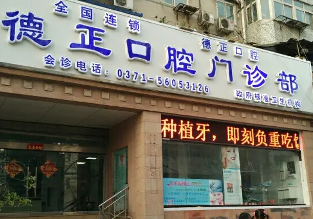 鄭州德正口腔門(mén)診部