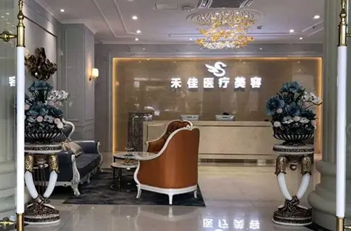 中山市禾佳醫(yī)療美容門診部