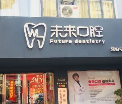鄭州未來(lái)口腔門(mén)診部