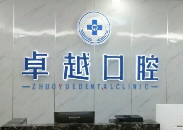 鄭州卓越口腔門(mén)診部