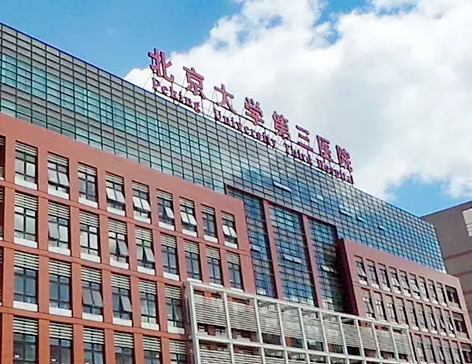 北京大學第三醫(yī)院整形科