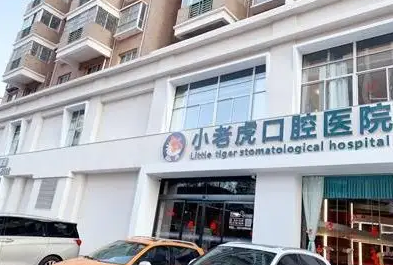 鄭州小老虎友好口腔門(mén)診部