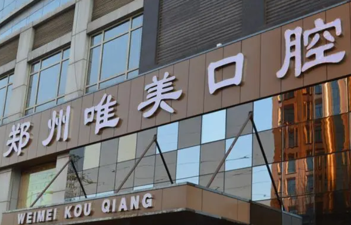 鄭州唯美口腔醫(yī)院
