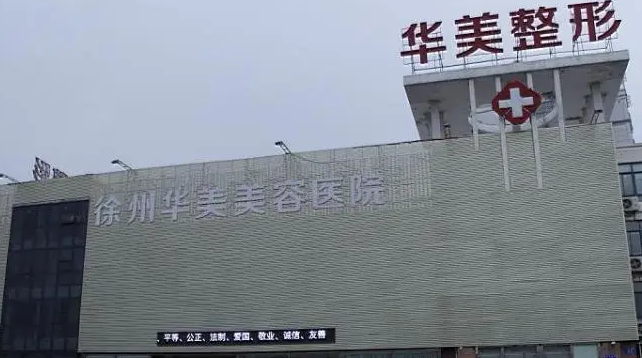 徐州華美美容口腔醫(yī)院.png
