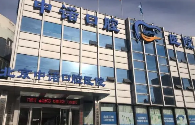 北京中諾口腔醫(yī)院.png