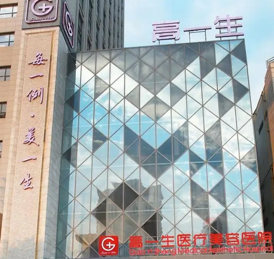 西安高一生整形醫(yī)院.png