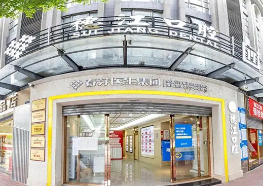 廣州穗江口腔門診部.png