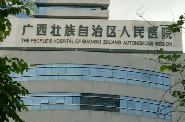 廣西壯族自治區(qū)人民醫(yī)院美容中心.png