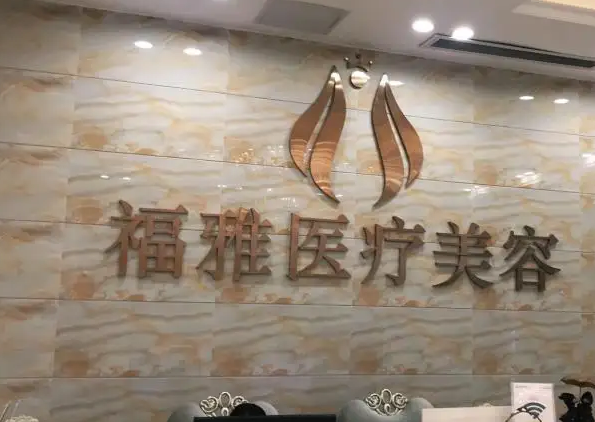 深圳福雅醫(yī)療美容門診部.png