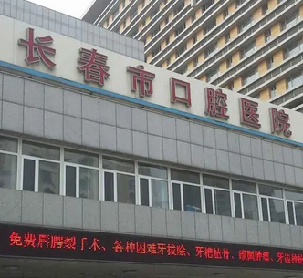 長春461醫(yī)院口腔科醫(yī)院.png