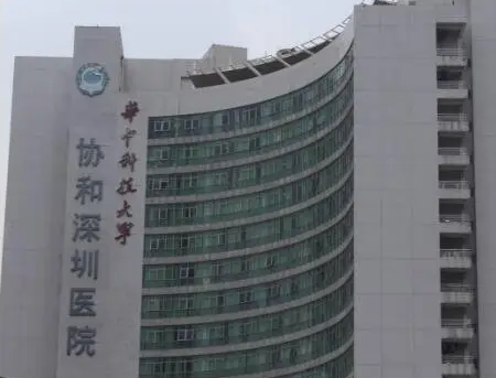 華中科技大學(xué)協(xié)和深圳醫(yī)院整形科.png