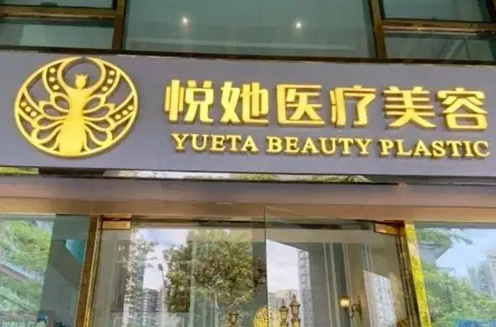 深圳悅她醫(yī)療美容.png