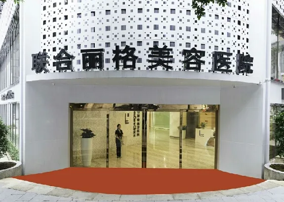 上海聯(lián)合麗格整形醫(yī)院.png