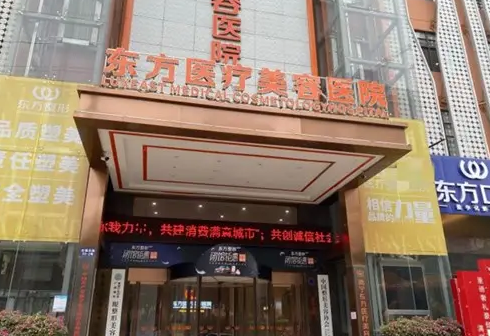 南寧東方醫(yī)療美容醫(yī)院