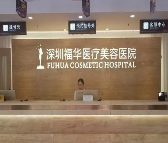 深圳福華醫(yī)療美容醫(yī)院.png