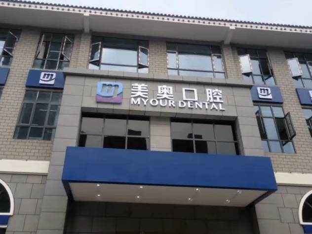 徐州美奧口腔醫(yī)院.png